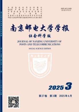 南京邮电大学学报(社会科学版)杂志
